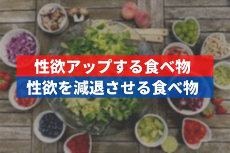 性欲を抑える食べ物|性欲を減退させる「NGな食べ物4つ」